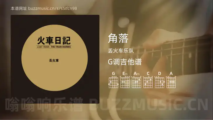 角落 丢火车乐队 吉他谱G调简单版