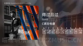 得过且过 白小白 吉他谱C调简单版