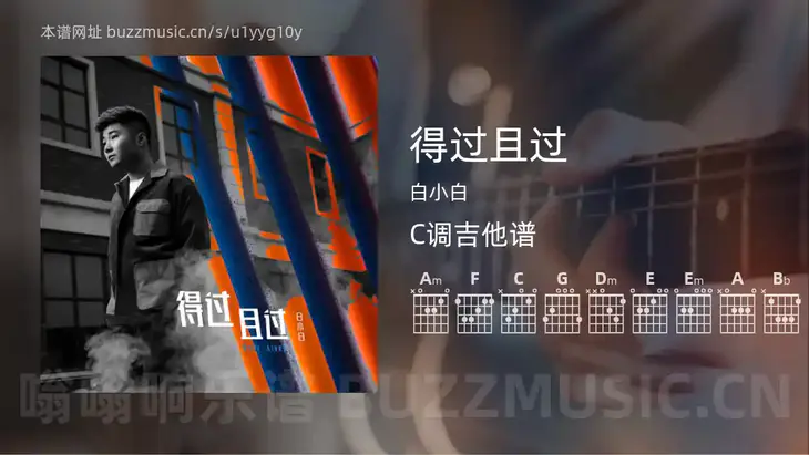 得过且过 白小白 吉他谱C调简单版