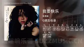 我要快乐 张惠妹 吉他谱G调简单版