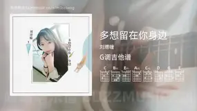 多想留在你身边 刘增瞳 吉他谱G调简单版