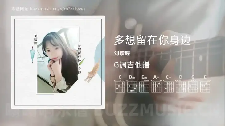 多想留在你身边 刘增瞳 吉他谱G调简单版