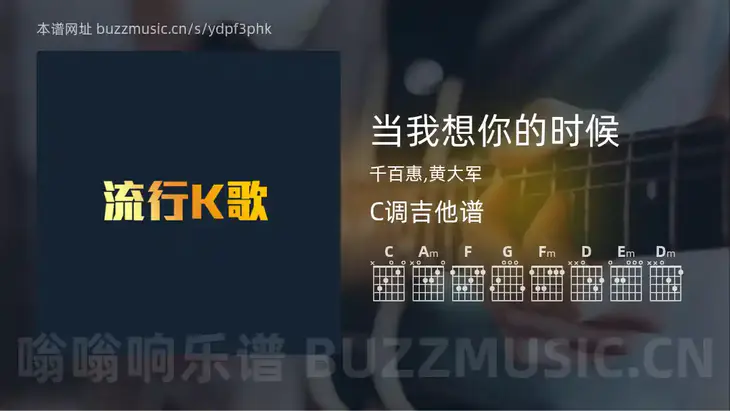 当我想你的时候 千百惠,黄大军 吉他谱C调简单版