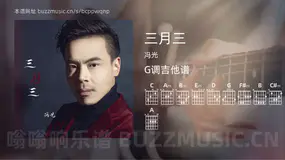 三月三 冯光 吉他谱G调简单版