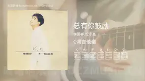 总有你鼓励吉他谱C调 李国祥,伦永亮 简单版