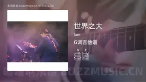 世界之大 Jam 吉他谱G调简单版