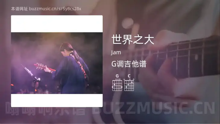 世界之大 Jam 吉他谱G调简单版