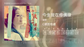今生我在修佛缘 谭明 吉他谱C调简单版