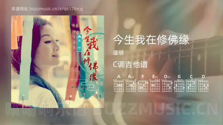 今生我在修佛缘 谭明 吉他谱C调简单版