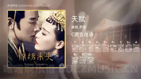 天赋 唐嫣,罗晋 吉他谱C调简单版