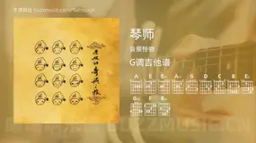 琴师 音频怪物 吉他谱G调简单版