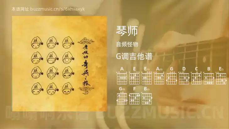 琴师 音频怪物 吉他谱G调简单版