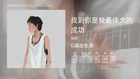 找到你是我最伟大的成功吉他谱G调 拾贰 简单版