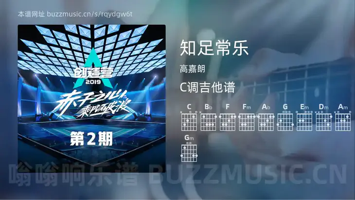 知足常乐 高嘉朗 吉他谱C调简单版