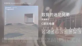 致我的迷茫兄弟吉他谱C调 声音碎片 简单版