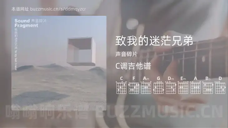 致我的迷茫兄弟吉他谱C调 声音碎片 简单版