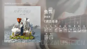 鱼饵 廖俊涛 吉他谱C调简单版