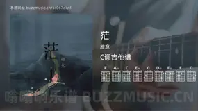 茫 雅意 吉他谱C调简单版