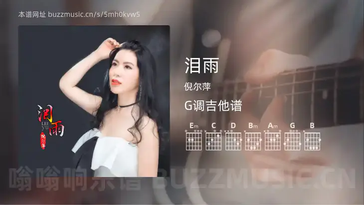 泪雨 倪尔萍 吉他谱G调简单版