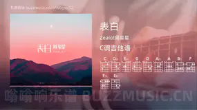 表白 Zealot周星星 吉他谱C调简单版