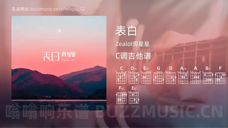 表白 Zealot周星星 吉他谱C调简单版