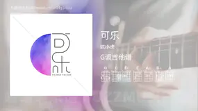 可乐 陈小虎 吉他谱G调简单版