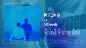 再见迪曼 马良 吉他谱C调简单版