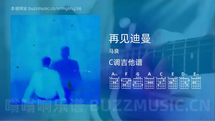 再见迪曼 马良 吉他谱C调简单版
