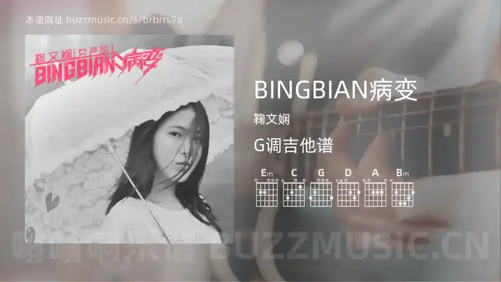 BINGBIAN病变 鞠文娴 吉他谱G调简单版