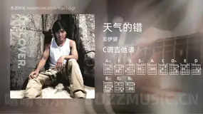 天气的错 郑伊健 吉他谱C调简单版