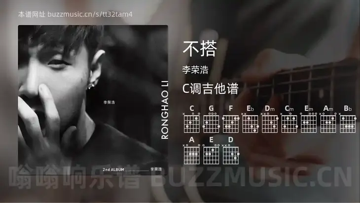 不搭吉他谱C调 李荣浩 简单版