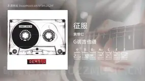 征服 袁惟仁 吉他谱G调简单版