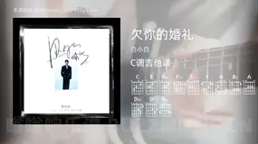 欠你的婚礼 白小白 吉他谱C调简单版