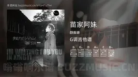 苗家阿妹吉他谱G调 颜振豪 简单版