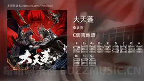 大天蓬 李袁杰 吉他谱C调简单版