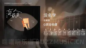 没名字吉他谱G调 孟慧圆 简单版