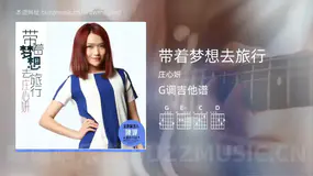 带着梦想去旅行吉他谱G调 庄心妍 简单版