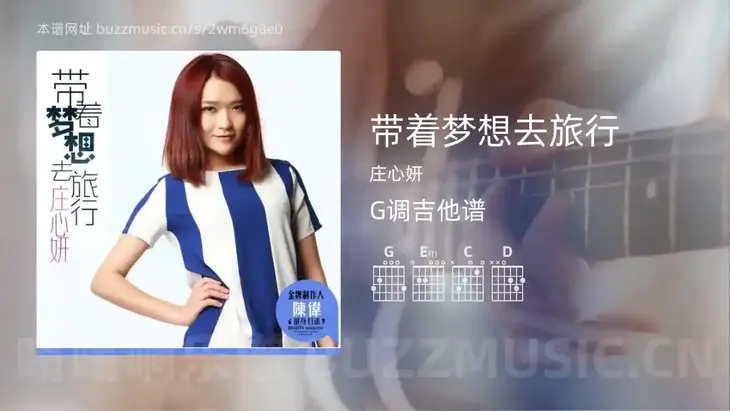 带着梦想去旅行吉他谱G调 庄心妍 简单版