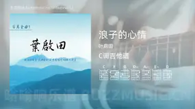 浪子的心情 叶启田 吉他谱C调简单版