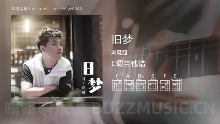 旧梦 刘晓超 吉他谱C调简单版