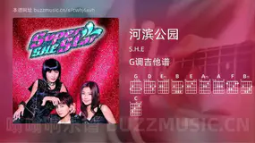 河滨公园吉他谱G调 S.H.E 简单版