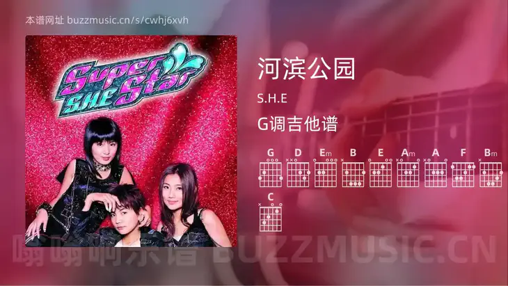 河滨公园吉他谱G调 S.H.E 简单版
