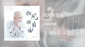 如风般自由 光头华夏 吉他谱G调简单版