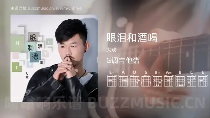 眼泪和酒喝吉他谱G调 大欢 简单版