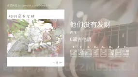 他们没有发财吉他谱C调 许飞 简单版