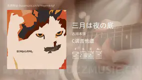 三月は夜の底 古川本舗 吉他谱C调简单版