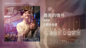 最美的情书吉他谱G调 陈意涵 简单版