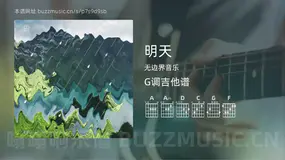 明天 无边界音乐 吉他谱G调简单版