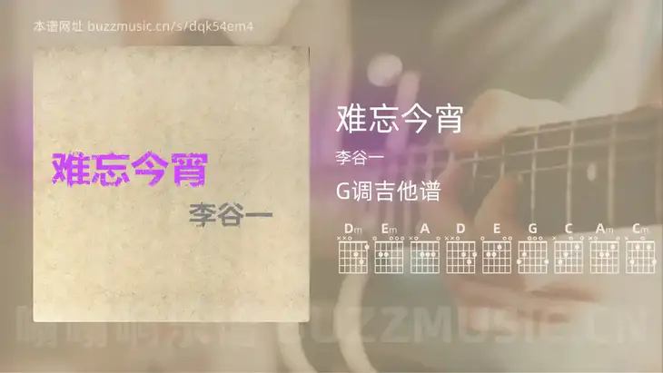 难忘今宵 李谷一 吉他谱G调简单版