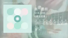 南一道街 毛不易,马伯骞 吉他谱G调简单版